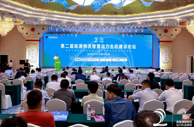 第二届能源物流智慧运力生态建设论坛在鄂尔多斯成功举办