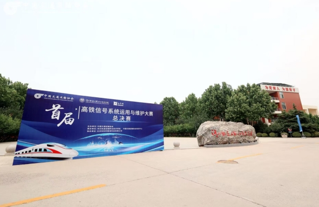 首届高铁信号系统运用与维护大赛总决赛圆满召开