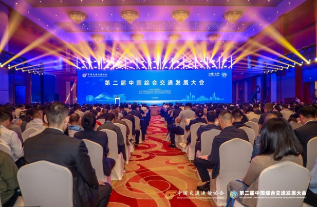 第二届中国综合交通发展大会在京圆满举行