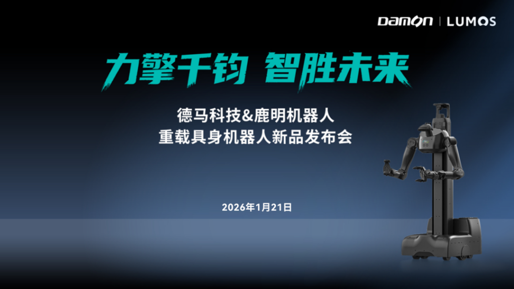 德马科技X鹿明机器人联合发布重载具身机器人新品,破解垂域高负载搬运场景痛点